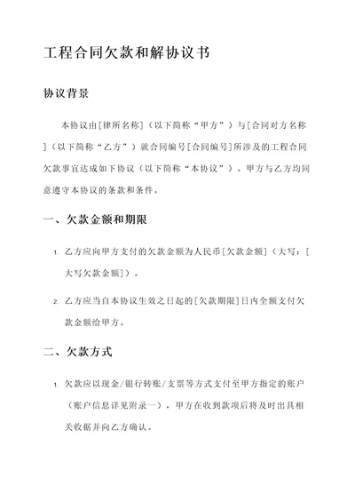 工程合同欠款和解协议书