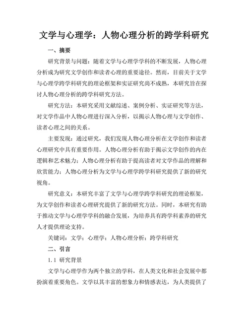文学与心理学：人物心理分析的跨学科研究