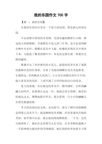 我的乐园作文700字.docx