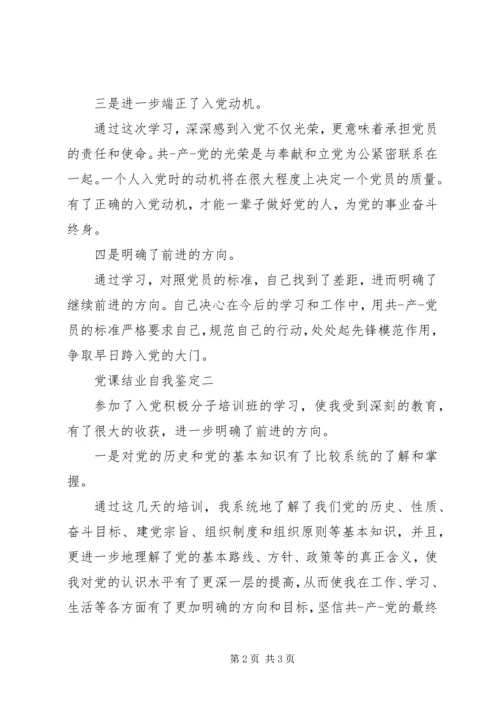 党课结业自我鉴定两篇.docx