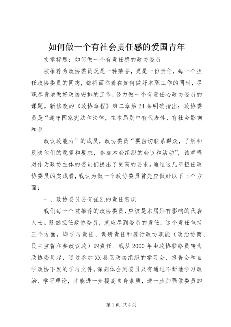 如何做一个有社会责任感的爱国青年 (5).docx