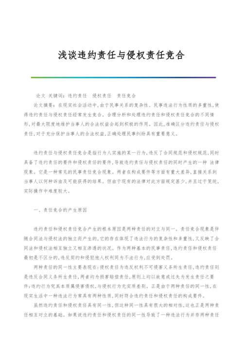 浅谈违约责任与侵权责任竞合.docx