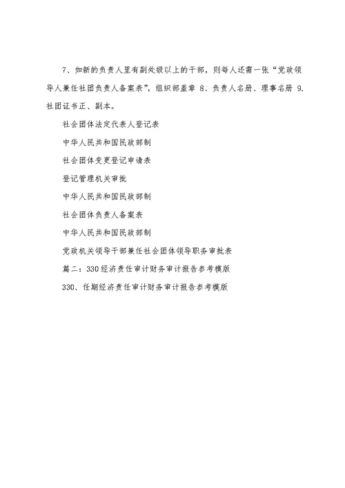 2022年协会法人变更经济责任审计报告模板-word范文 (12页)