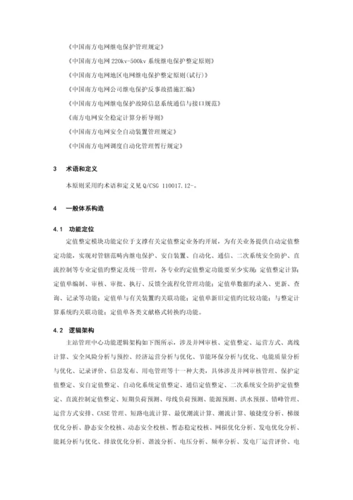 QCSG南方电网一体化电网运行智能系统重点技术基础规范定值整定类功能基础规范.docx