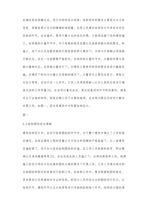 建筑结构设计的优化措施的探讨.docx