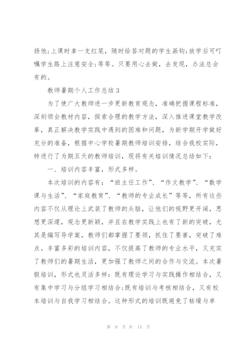 教师暑期个人工作总结范文5篇.docx