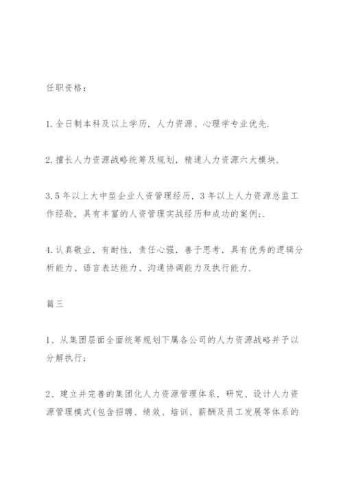 人力资源总监岗位职责.docx