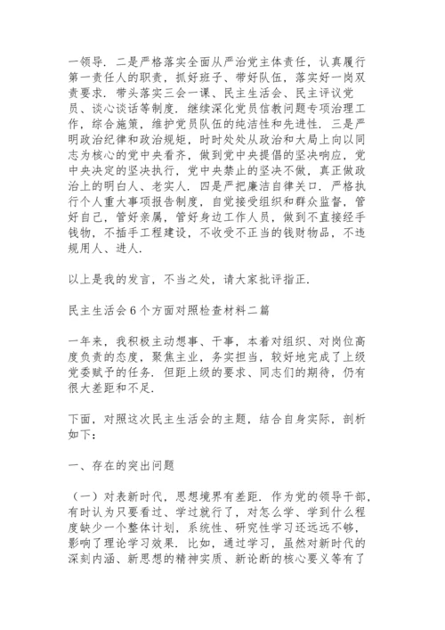 民主生活会6个方面对照检查材料三篇.docx