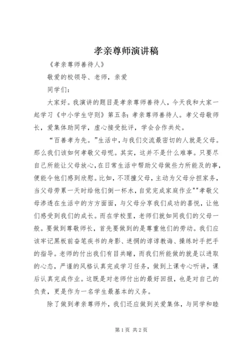 孝亲尊师演讲稿 (3).docx