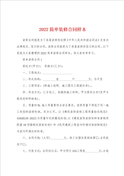 2022简单装修合同样本