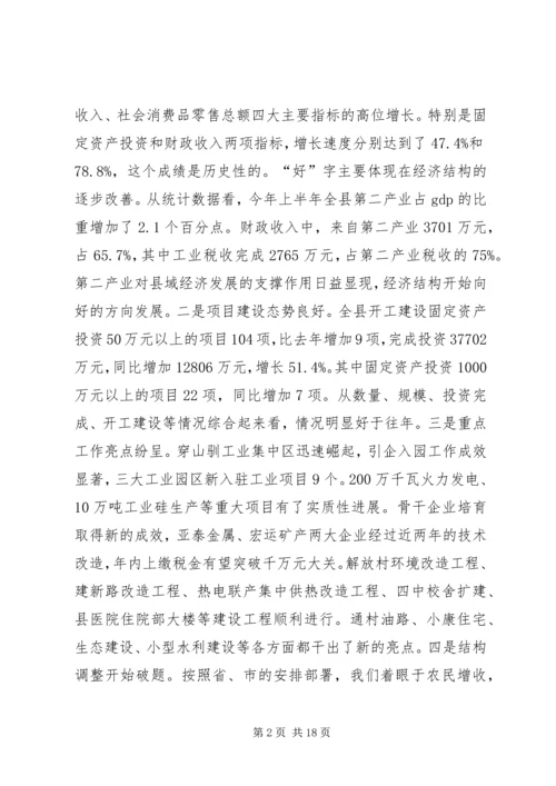 县委书记在上半年全县经济形势分析会上的讲话.docx