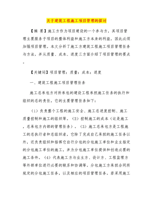 关于建筑工程施工项目管理的探讨