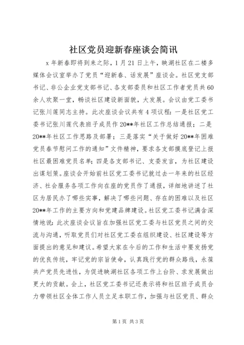 社区党员迎新春座谈会简讯.docx