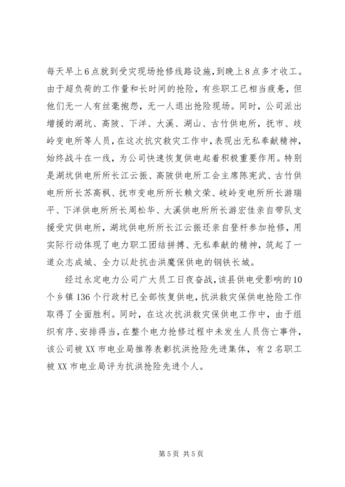 县电力公司抗洪救灾灾情汇报材料.docx