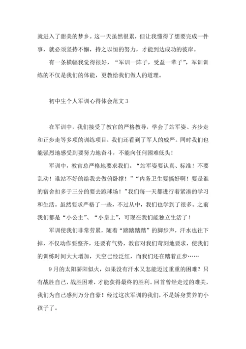 初中生个人军训心得体会范文5篇.docx