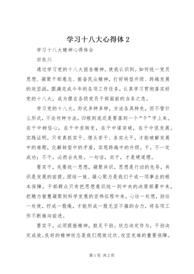 学习十八大心得体2 (2).docx