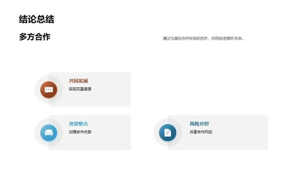 合作共赢：财务策略解析