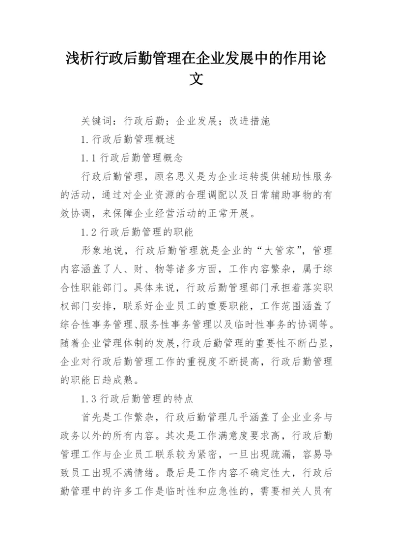 浅析行政后勤管理在企业发展中的作用论文.docx