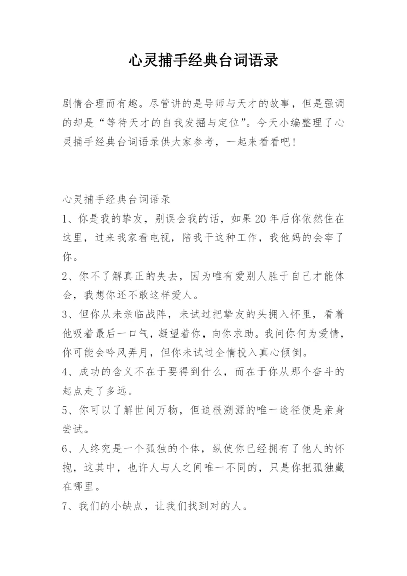 心灵捕手经典台词语录.docx