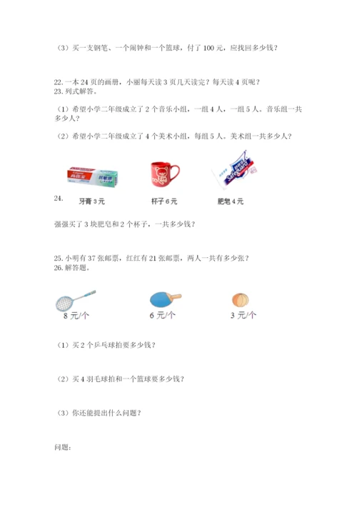 二年级上册数学解决问题100道附完整答案（考点梳理）.docx