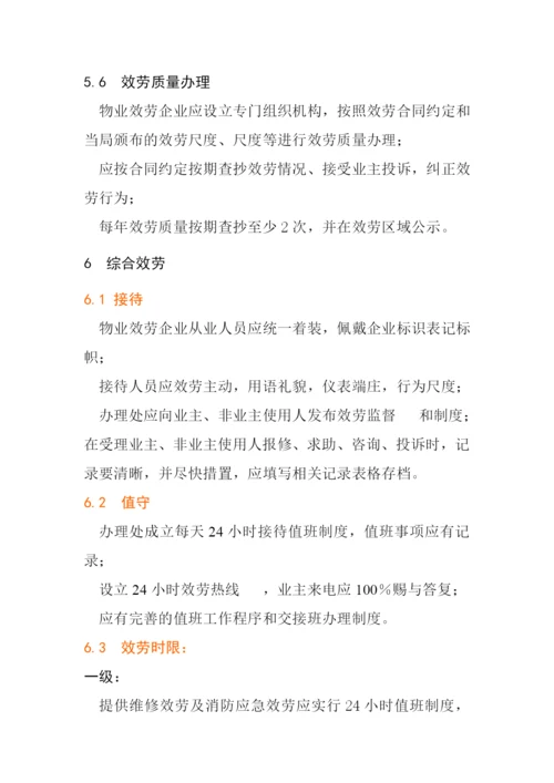 物业管理《深圳市物业服务规范全套》.docx