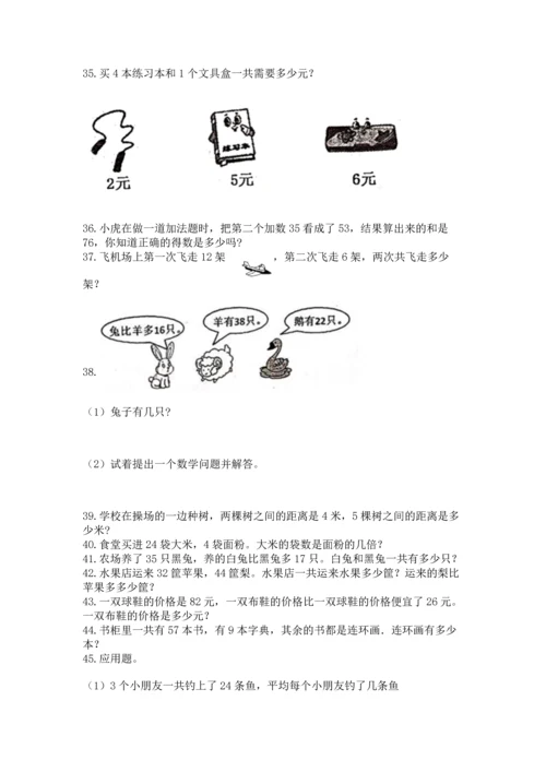 小学二年级上册数学应用题100道及完整答案1套.docx