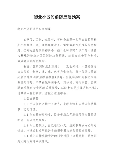 物业小区的消防应急预案.docx