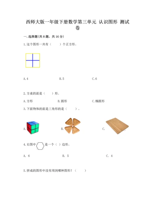 西师大版一年级下册数学第三单元 认识图形 测试卷及答案（基础+提升）.docx