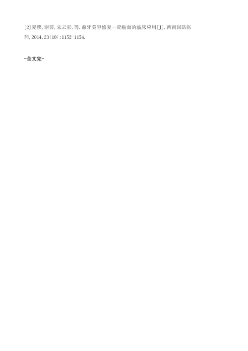 口腔瓷贴面修复技术的临床应用.docx