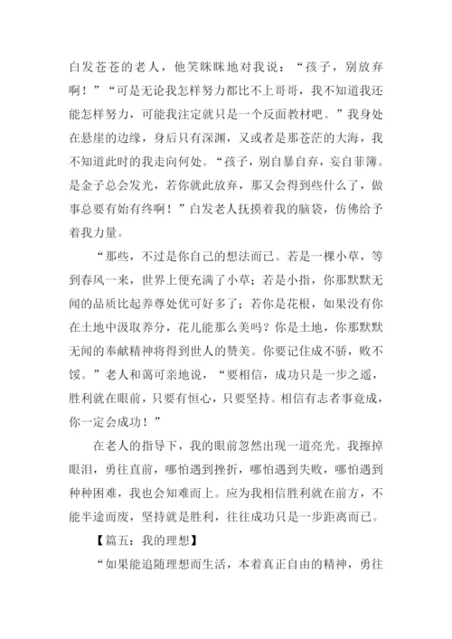 关于理想的作文1000字.docx