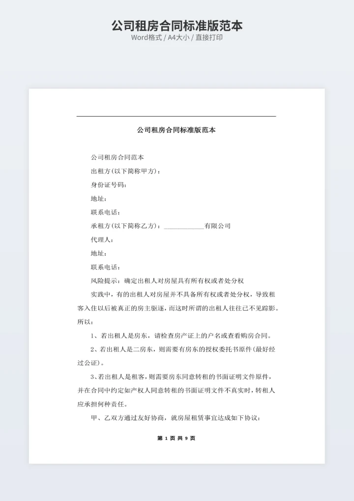 公司租房合同标准版范本