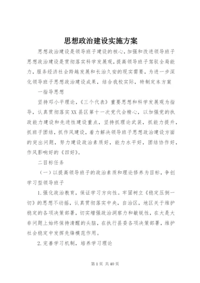 思想政治建设实施方案.docx