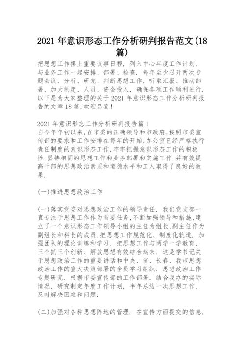 2021年意识形态工作分析研判报告范文(18篇).docx