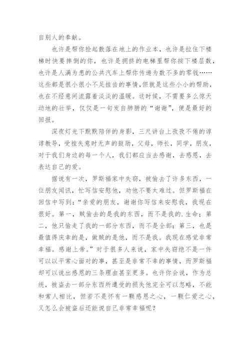 学会感恩与爱同行国旗下的讲话稿.docx