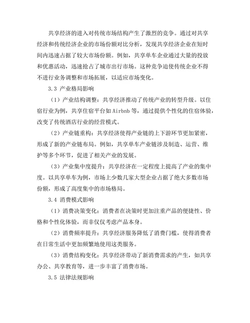 共享经济对传统经济模式的影响