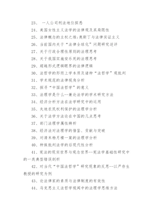 各类法律相关专业论文题目.docx