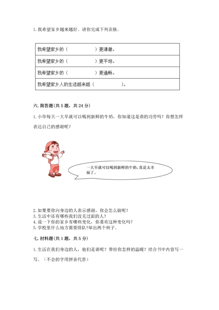 部编版二年级上册道德与法治期末测试卷及完整答案（易错题）.docx