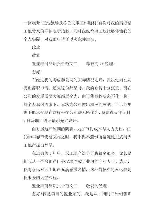 置业顾问辞职报告三篇