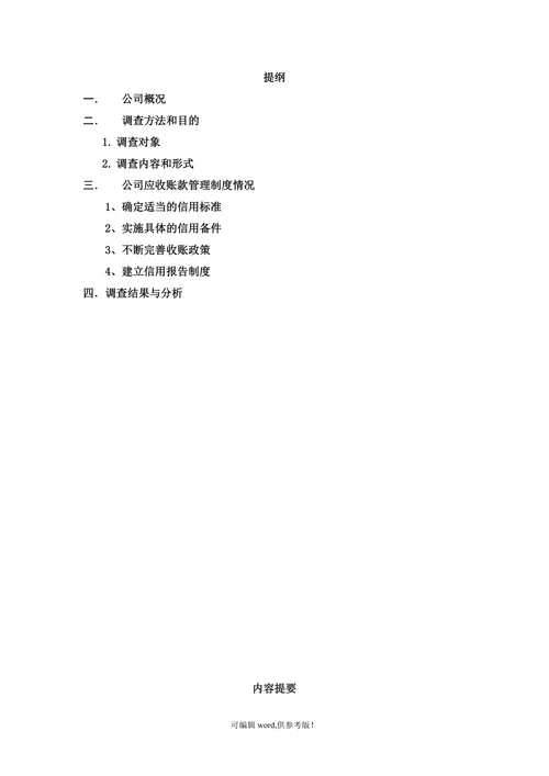 关于某公司应收账款管理的调查报告
