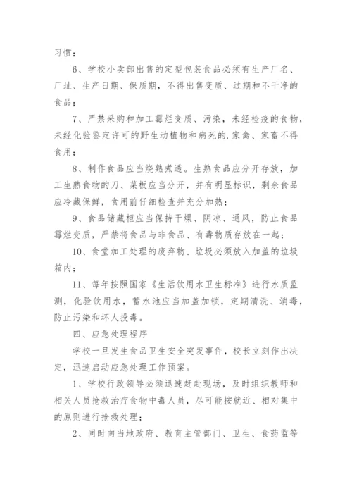 学校食物中毒事故安全应急预案.docx