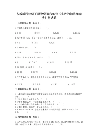 人教版四年级下册数学第六单元《小数的加法和减法》测试卷（名师系列）.docx