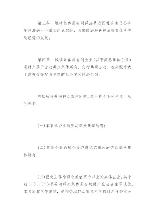 中华人民共和国城镇集体所有制企业条例.docx