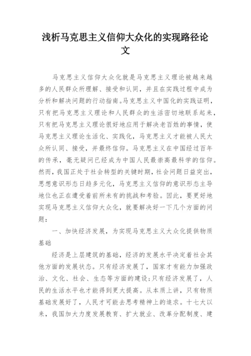 浅析马克思主义信仰大众化的实现路径论文.docx