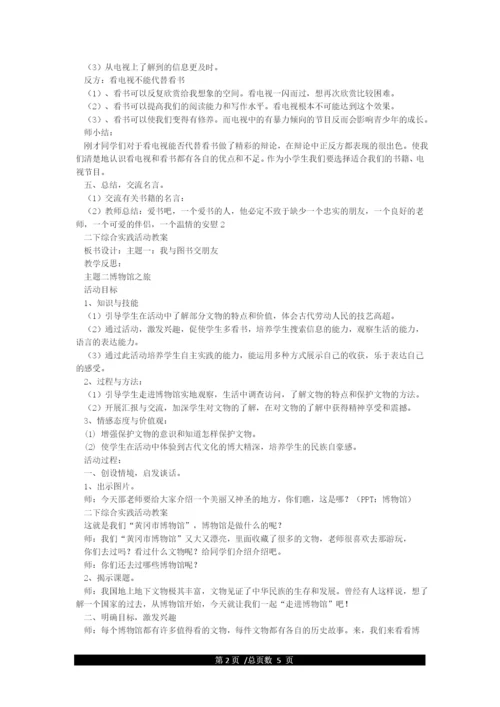小学二年级上册综合实践课教案精选.docx
