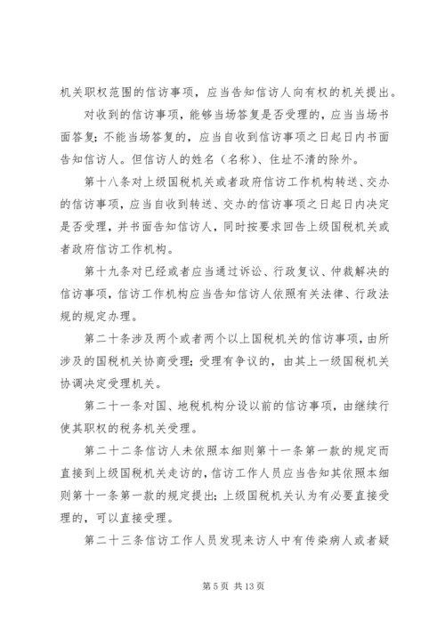 全市国税系统信访工作细则 (6).docx