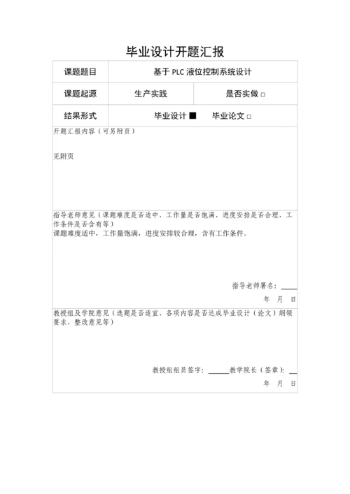 基于plc液面控制综合系统开题报告.docx