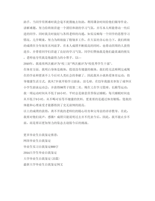 精编小学毕业生自我鉴定参考范文.docx