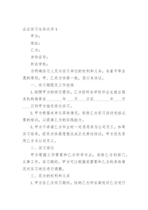 企业实习生协议书_1.docx