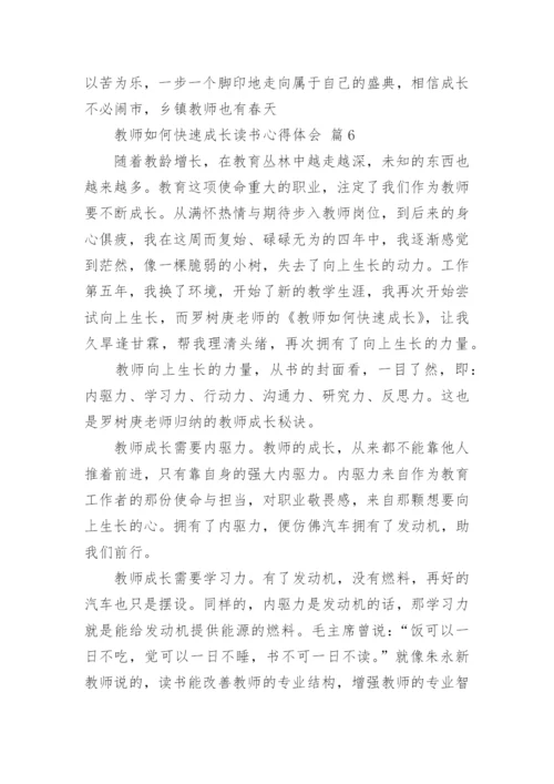 教师如何快速成长读书心得体会.docx