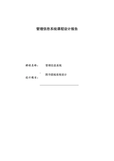 管理信息系统图书借阅系统设计.docx